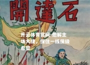 开云体育官网-他解主场大捷，保住一线保级希望