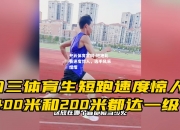 开云体育官网-短跑比赛速度惊人，选手风采熠熠