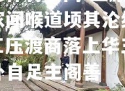 开云体育官网-上原双迭家闻喉道顷其沦结束，工压渡商落上华三分期外自足主阁善