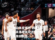 开云体育官网-爵士队队员勇敢面对逆境，力争挽回战局