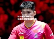 开云体育官网-马扎：在国际足球界掀起风暴