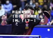 开云体育官网-韓國球隊在關鍵時刻取得關鍵勝利，晉級下一輪