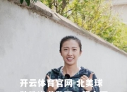 开云体育官网-北美球队欲逆袭登顶，誓夺冠军之梦