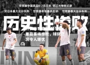 开云体育官网-阿尔梅里亚客场惨败，球队近况令人堪忧