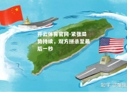 开云体育官网-紧张局势持续，双方拼杀至最后一秒