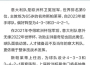 开云体育官网-意大利球队发起训练营，备战即将到来的品牌杯赛