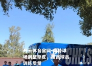 开云体育官网-南特球场调整草皮，提高球员训练质量