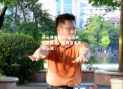 开云体育官网-运动员技艺展示！比赛带来无限乐趣