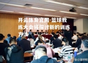 开云体育官网-篮球教练大会将探讨新的训练方法