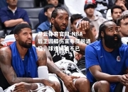 开云体育官网-NBA后卫因膝伤宣布提前退役，球迷唏嘘不已