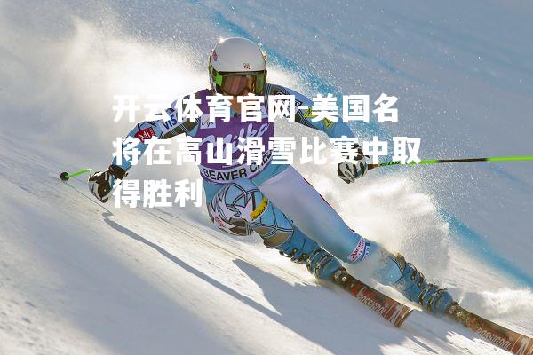 美国名将在高山滑雪比赛中取得胜利