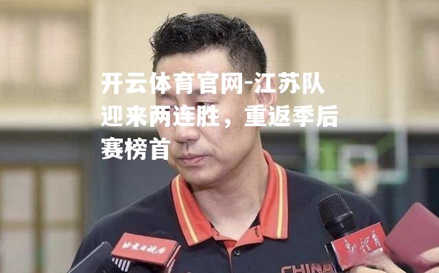 江苏队迎来两连胜，重返季后赛榜首