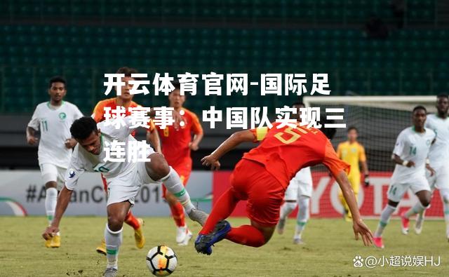 国际足球赛事：中国队实现三连胜