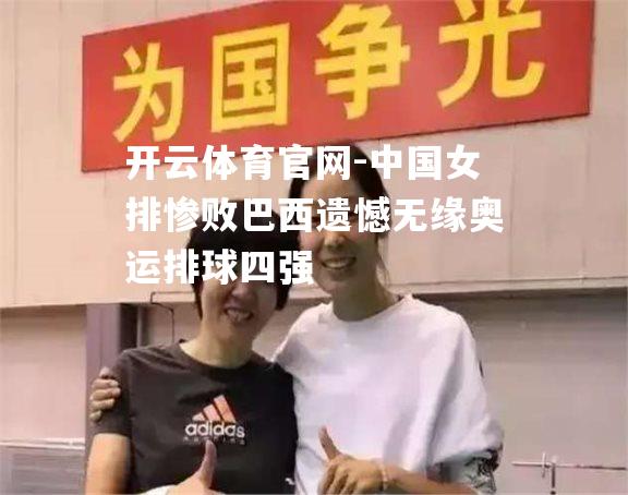 中国女排惨败巴西遗憾无缘奥运排球四强