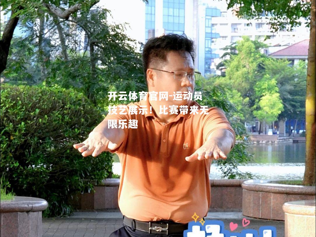 运动员技艺展示！比赛带来无限乐趣