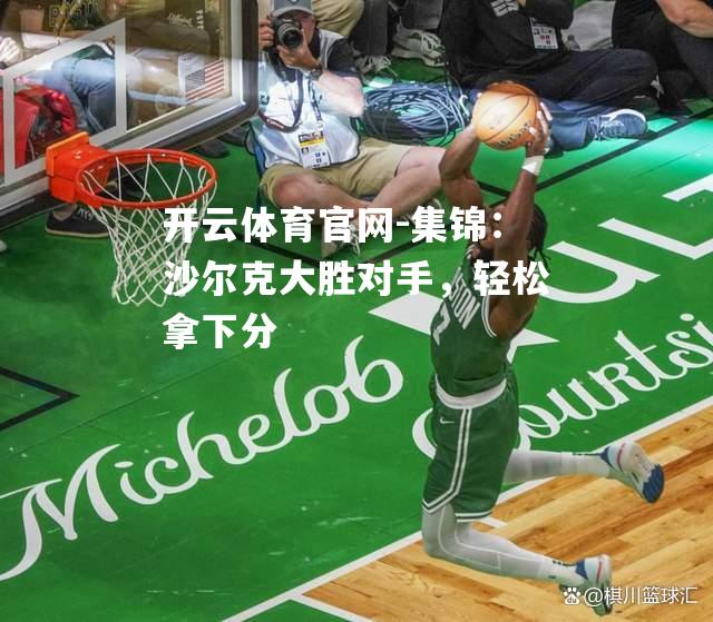 集锦：沙尔克大胜对手，轻松拿下分