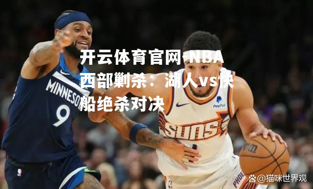 NBA西部剿杀：湖人vs快船绝杀对决