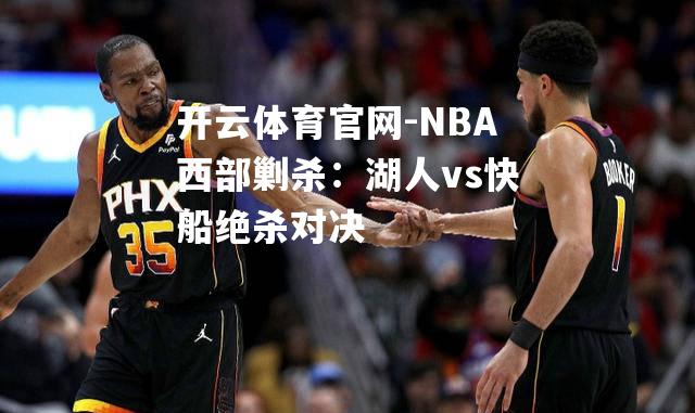 NBA西部剿杀：湖人vs快船绝杀对决