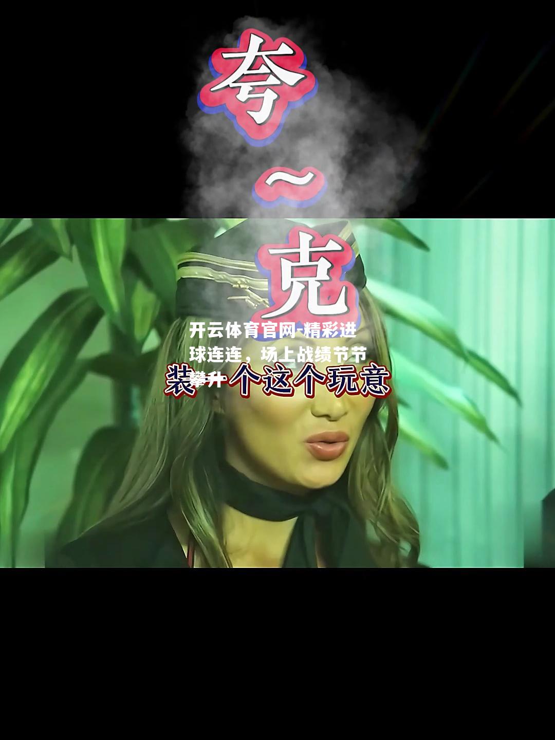 精彩进球连连，场上战绩节节攀升