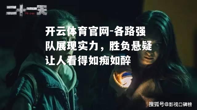 各路强队展现实力，胜负悬疑让人看得如痴如醉