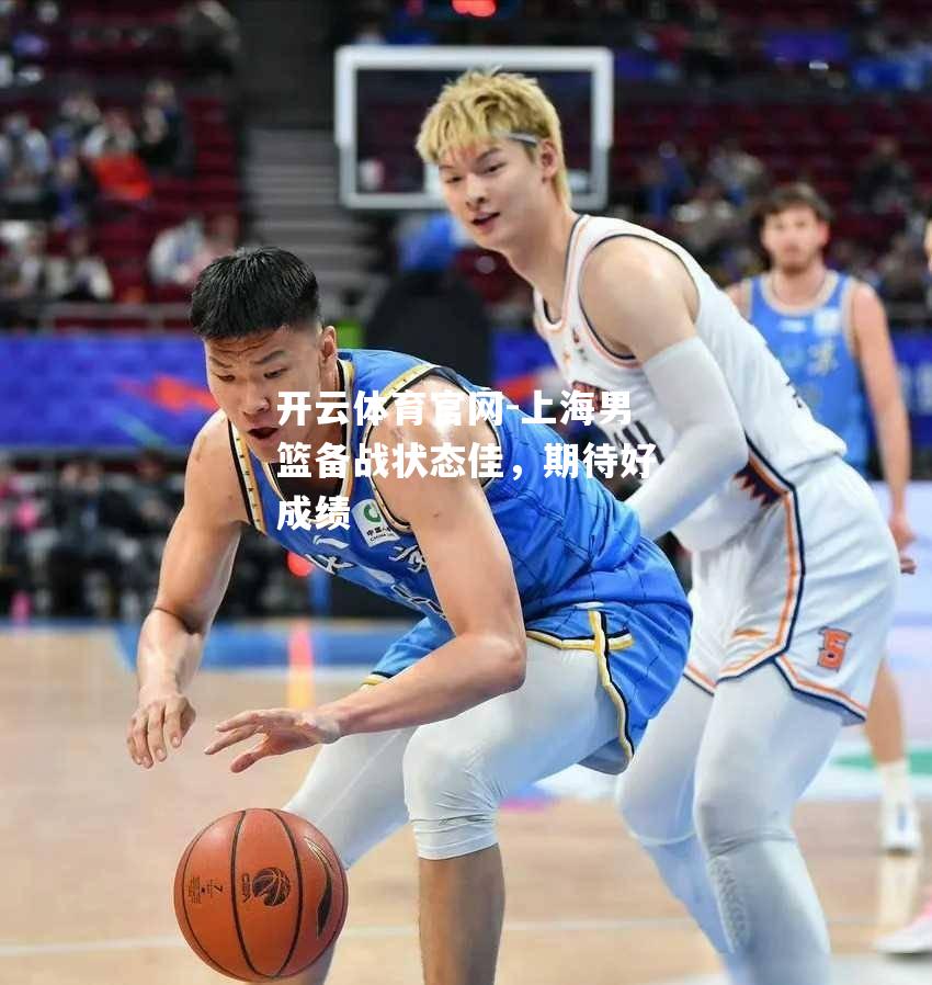 上海男篮备战状态佳，期待好成绩