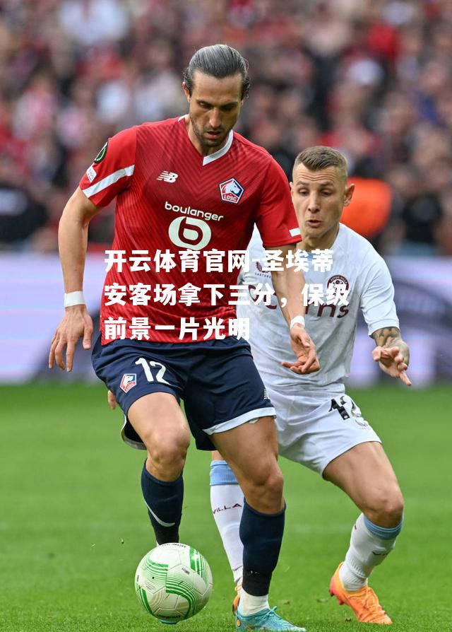 圣埃蒂安客场拿下三分，保级前景一片光明