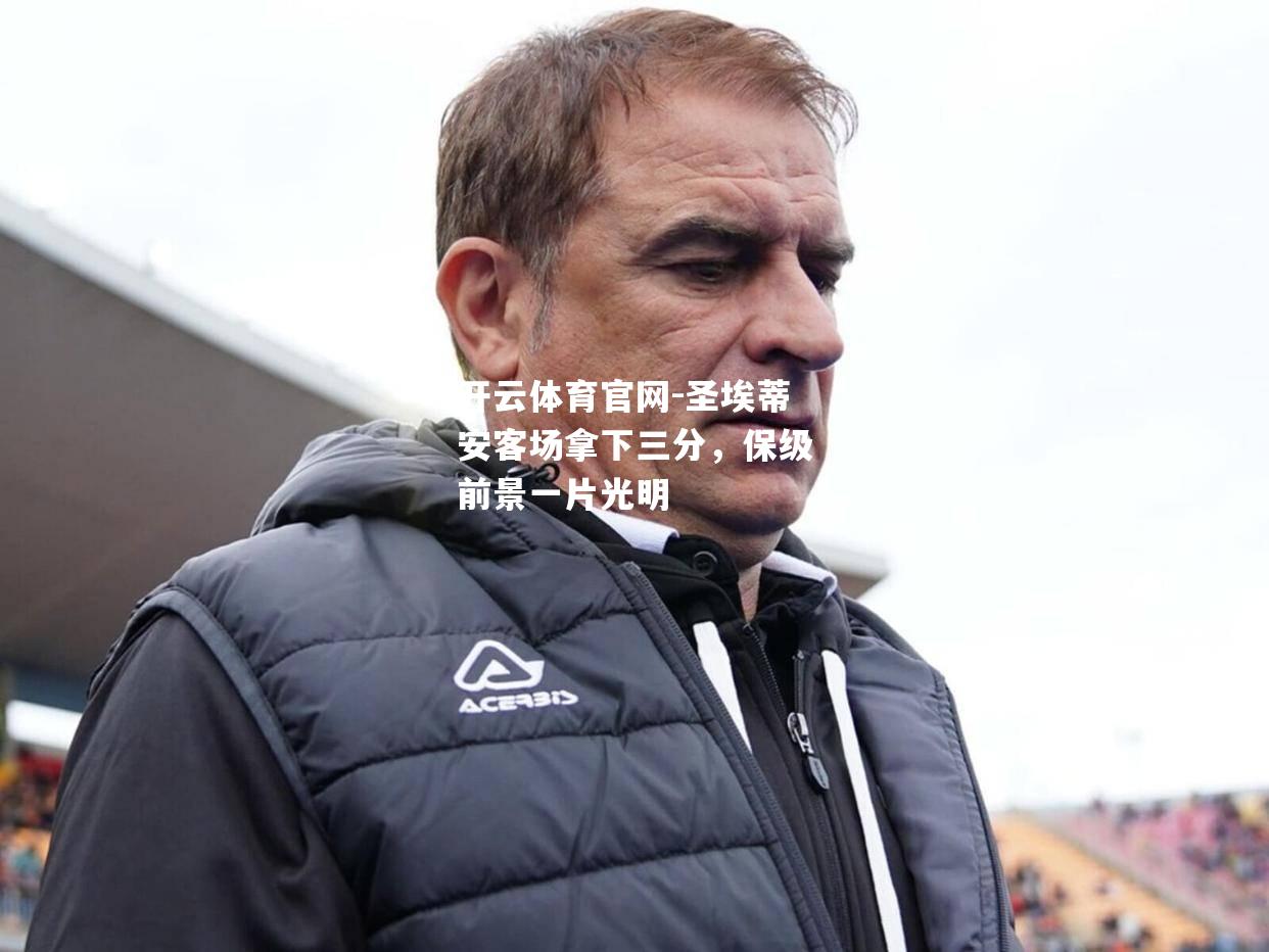 圣埃蒂安客场拿下三分，保级前景一片光明