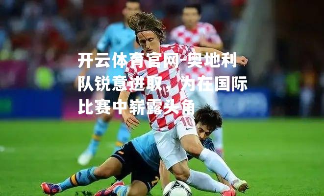 奥地利队锐意进取，为在国际比赛中崭露头角