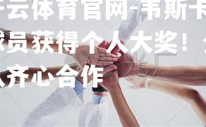 韦斯卡球员获得个人大奖！全队齐心合作