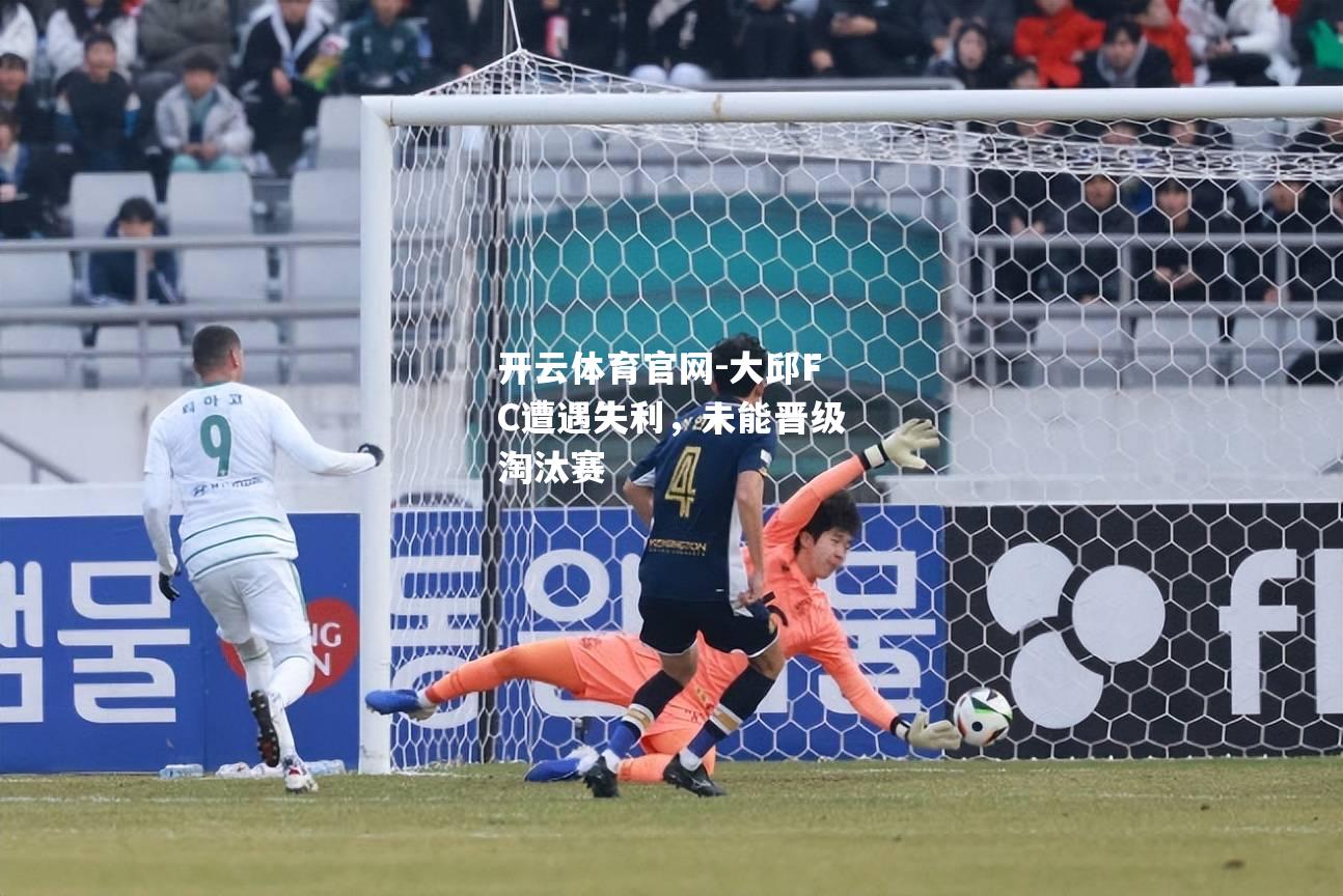 大邱FC遭遇失利，未能晋级淘汰赛