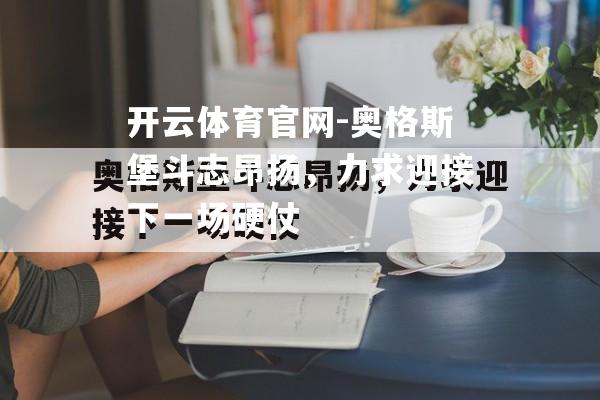 奥格斯堡斗志昂扬，力求迎接下一场硬仗