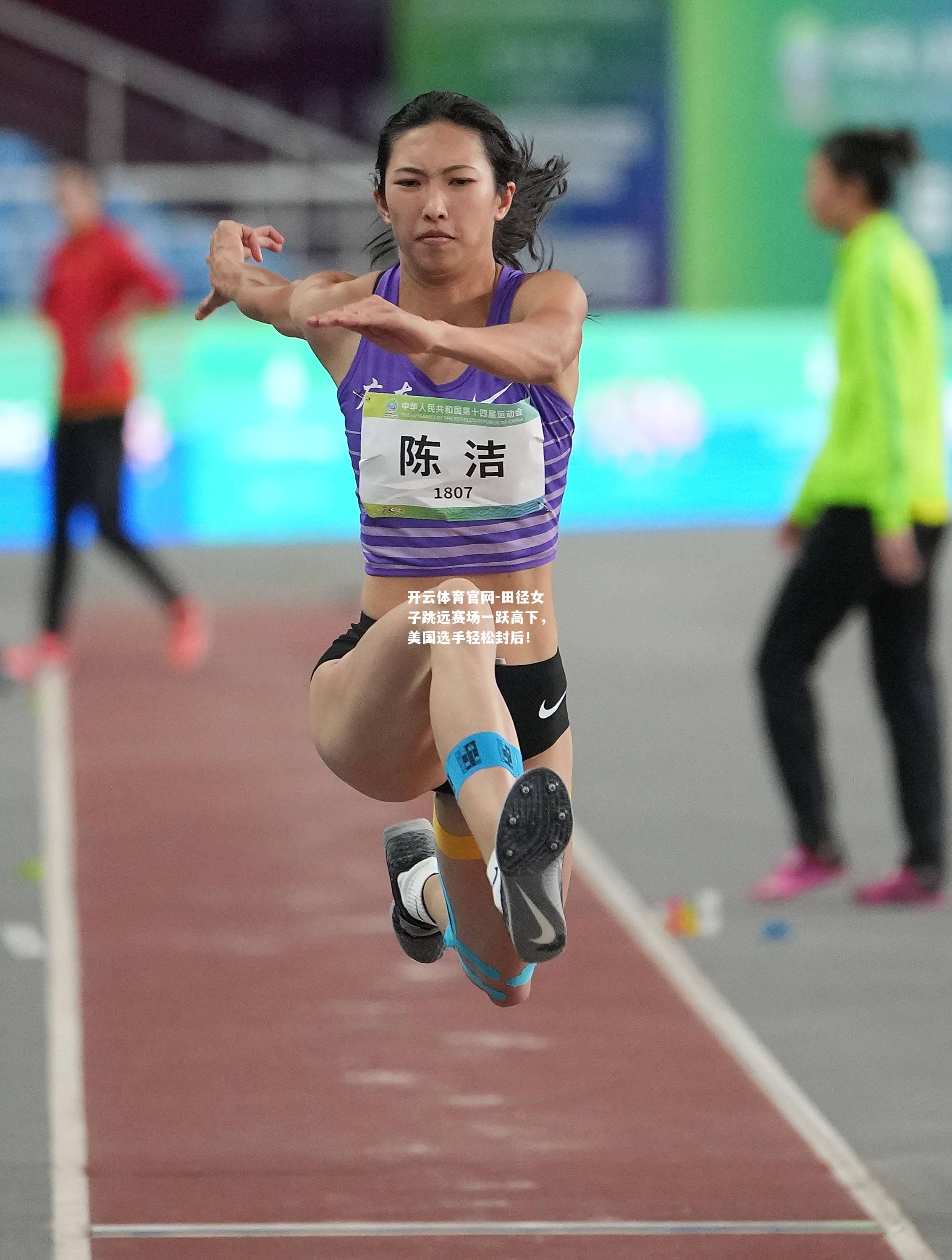 田径女子跳远赛场一跃高下，美国选手轻松封后！