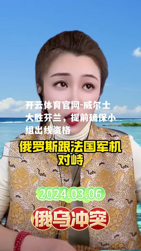 威尔士大胜芬兰，提前确保小组出线资格