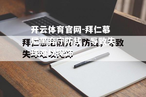 拜仁慕尼黑弃守防线，导致失球难以掩饰