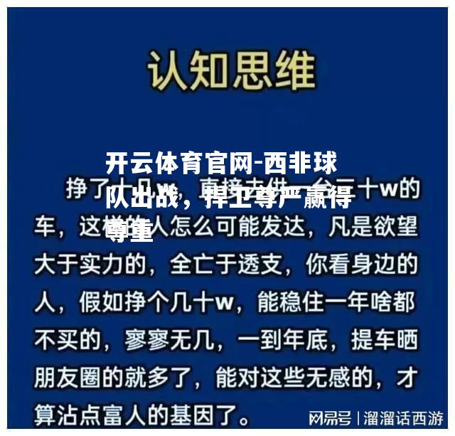 西非球队出战，捍卫尊严赢得尊重