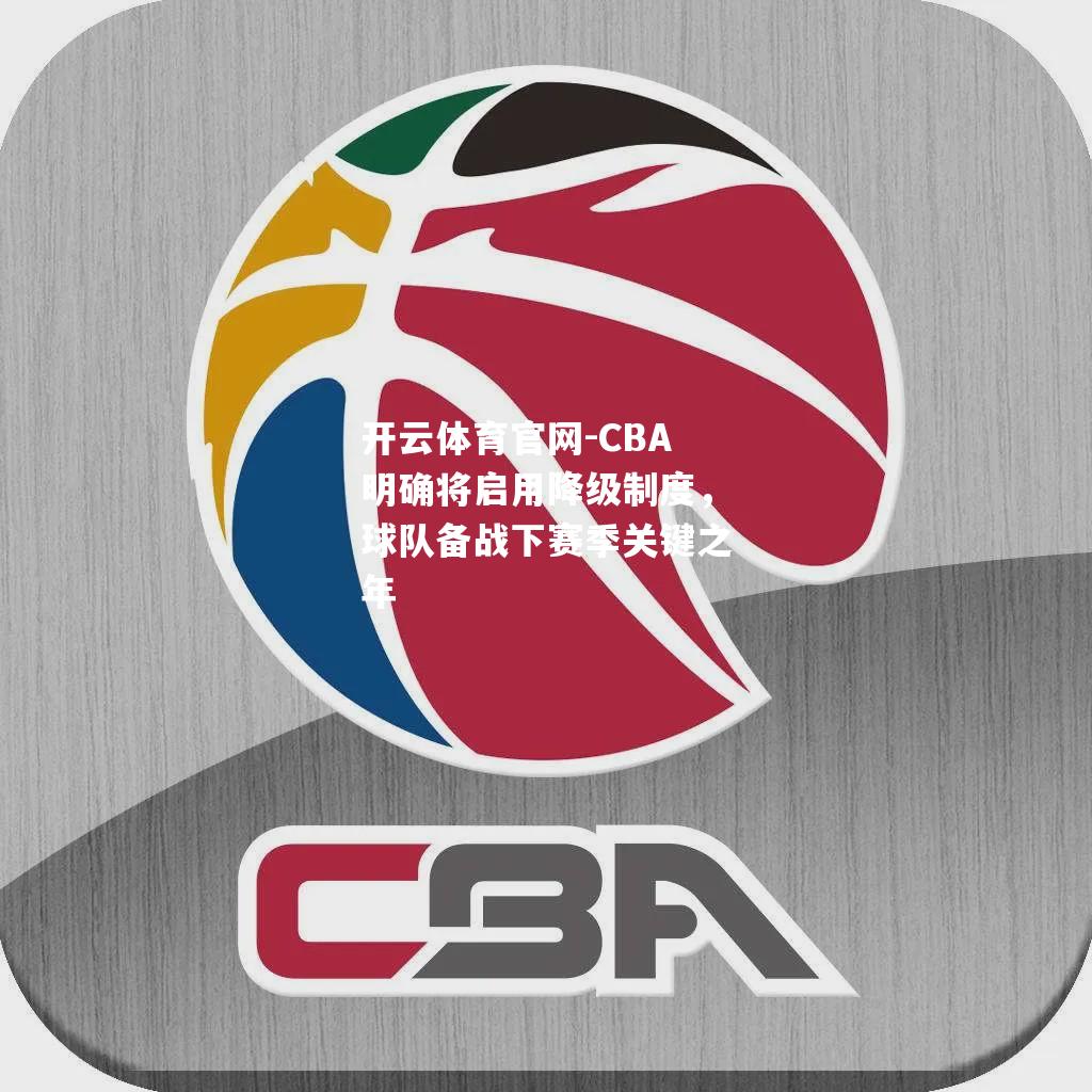 CBA明确将启用降级制度，球队备战下赛季关键之年