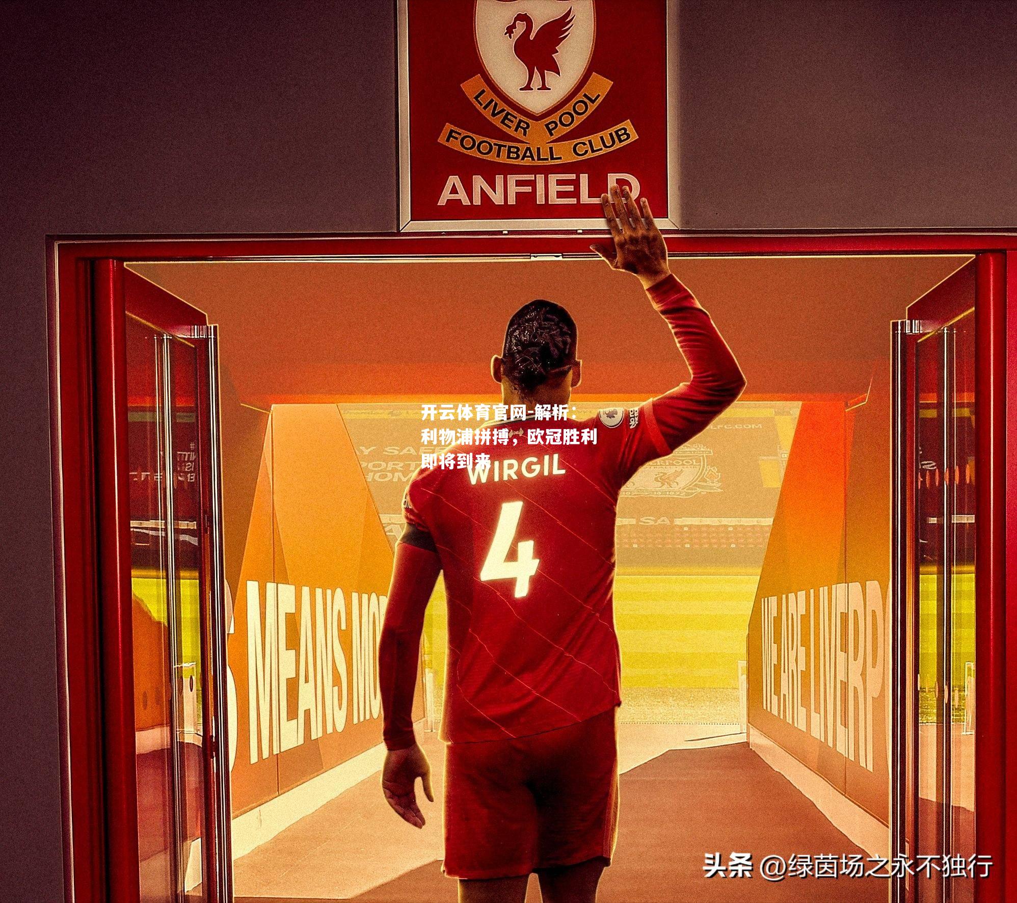 解析：利物浦拼搏，欧冠胜利即将到来