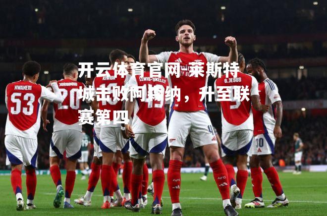 莱斯特城击败阿森纳，升至联赛第四