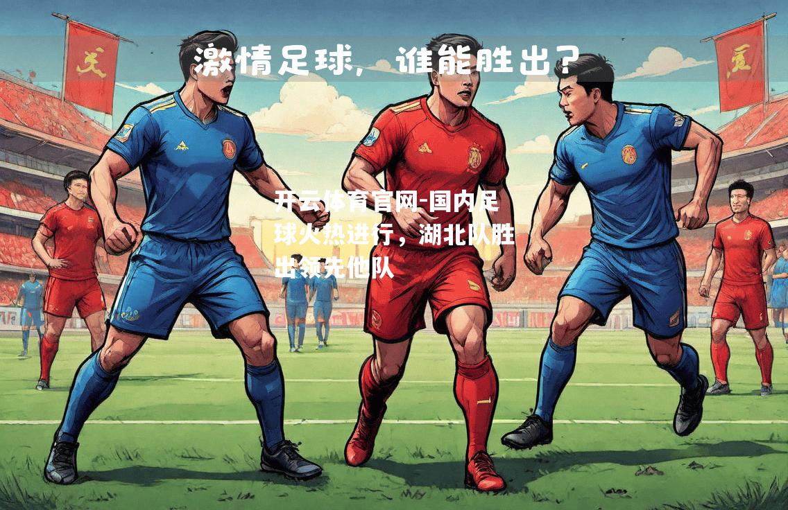 国内足球火热进行，湖北队胜出领先他队