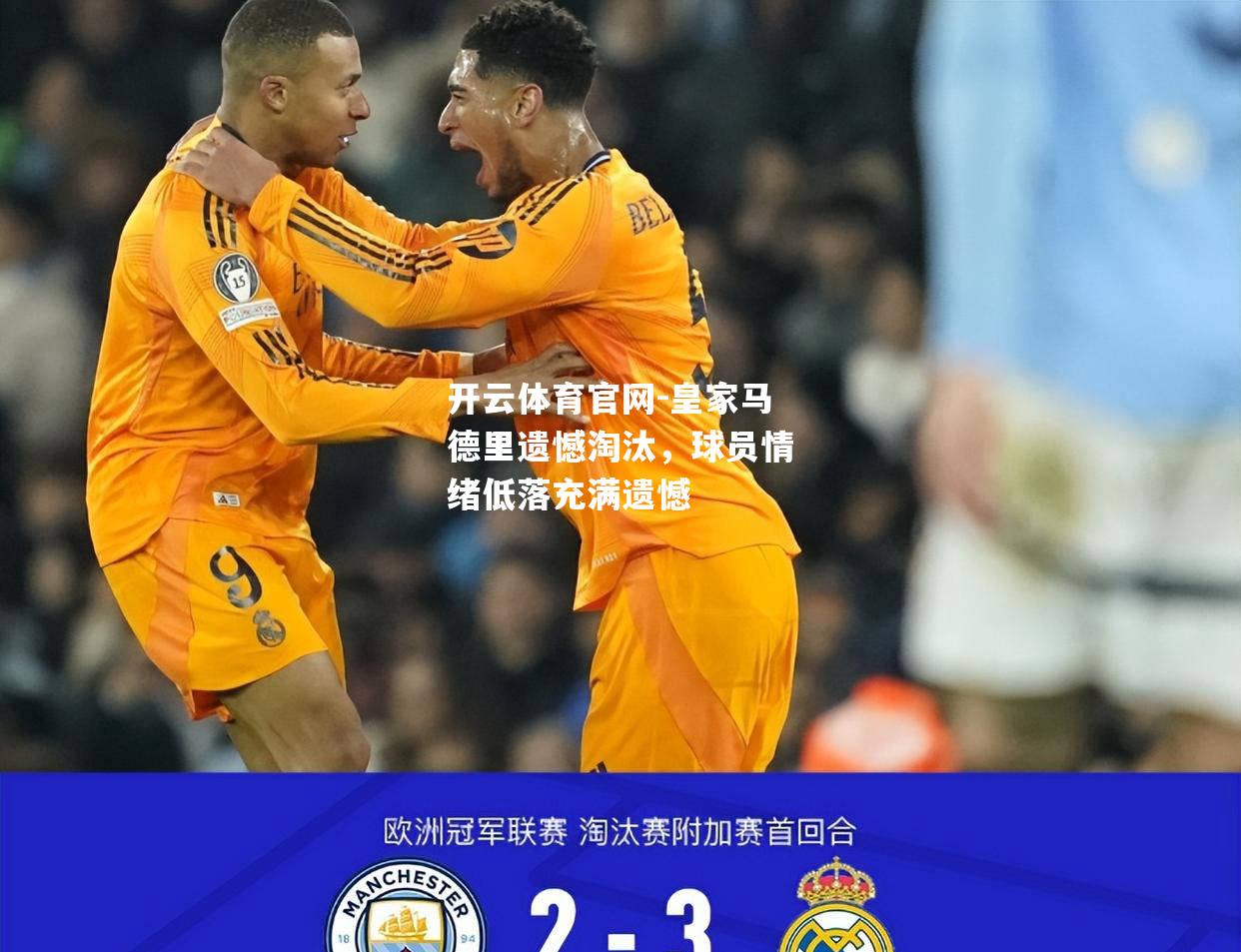 皇家马德里遗憾淘汰，球员情绪低落充满遗憾