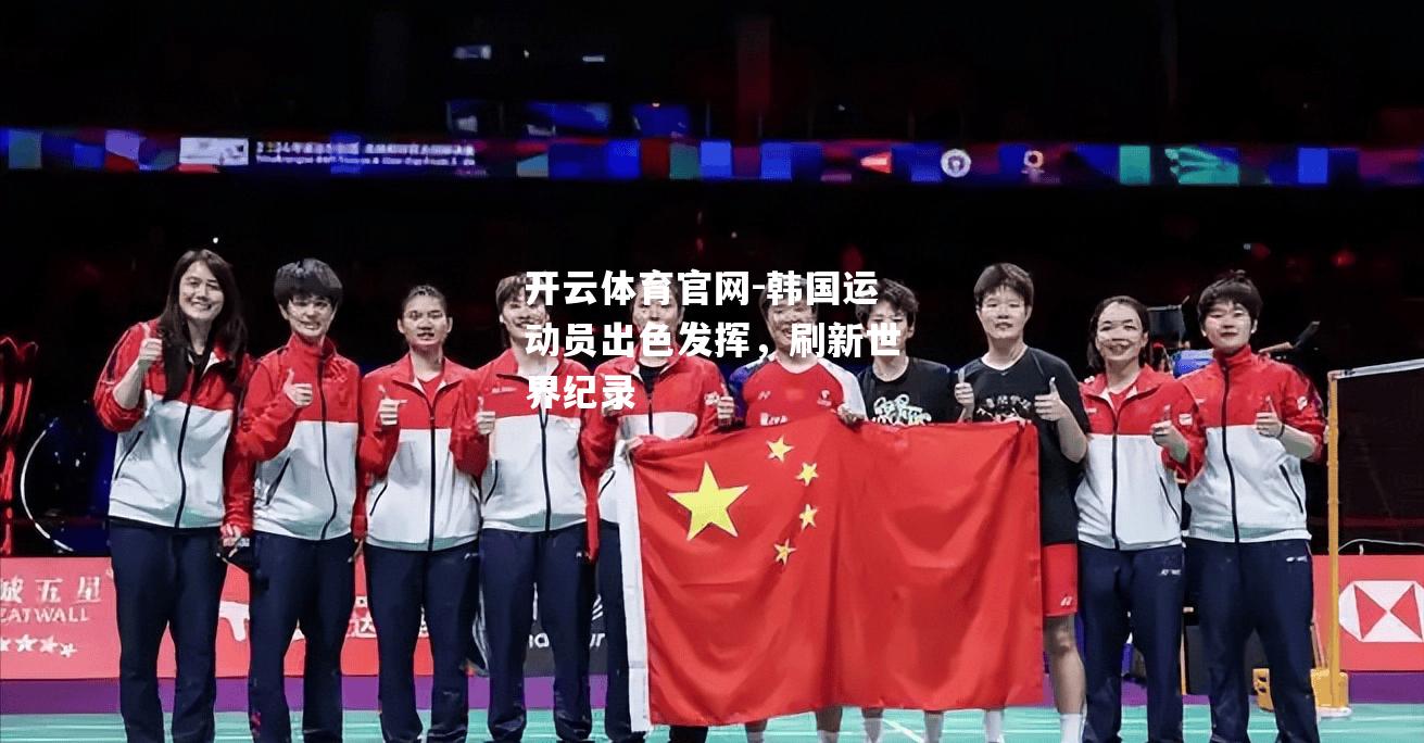 韩国运动员出色发挥，刷新世界纪录