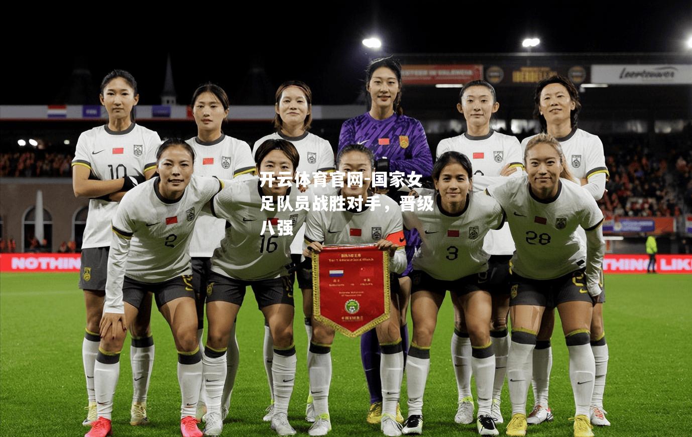 国家女足队员战胜对手，晋级八强