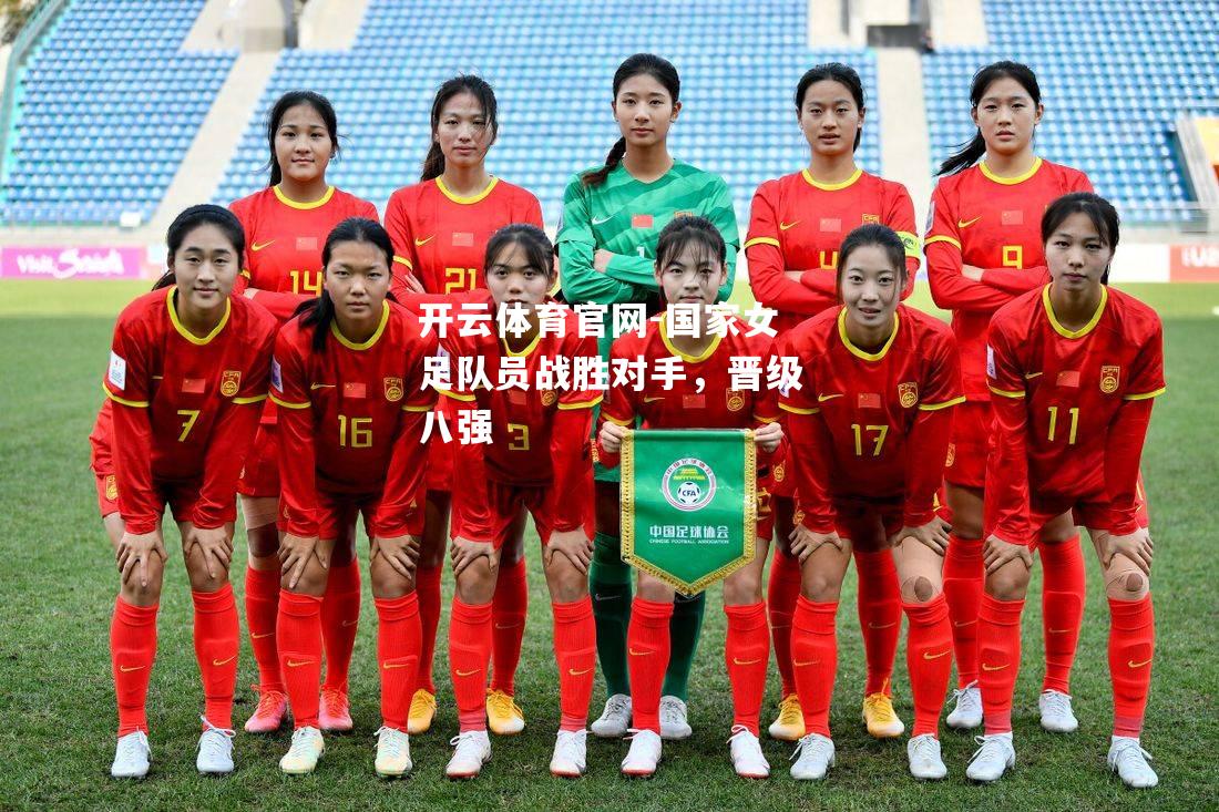 国家女足队员战胜对手，晋级八强