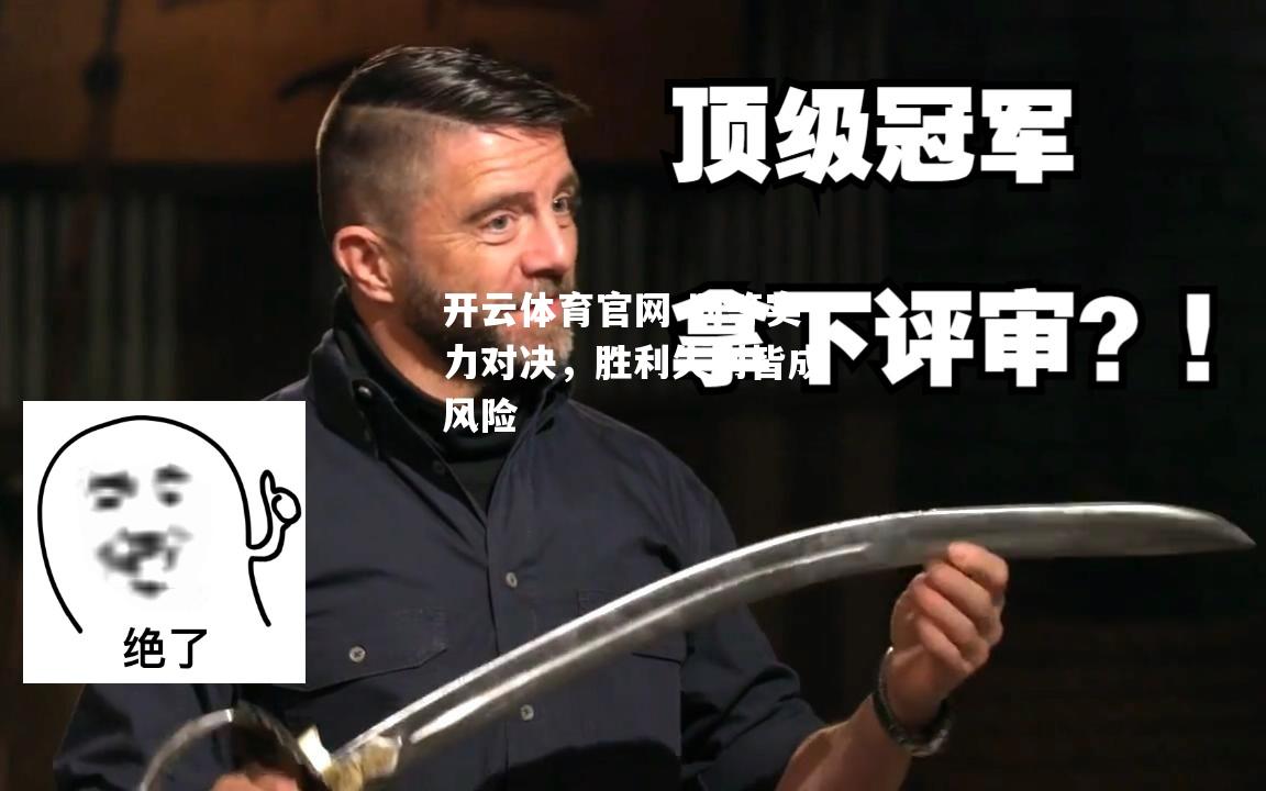 同等实力对决，胜利失利皆成风险